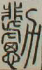 𠣊