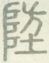 防