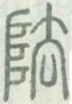 阹