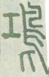 䲨,𨾊