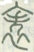 帙