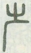 𠨲