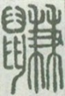 鼸