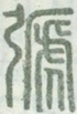 𢐋,弛